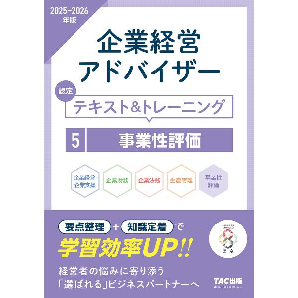 企業経営アドバイザー認定テキスト&トレーニング 2025-2026年版5/TAC