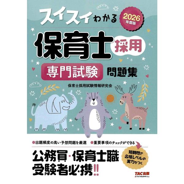 編著:保育士採用試験情報研究会出版社:TAC株式会社出版事業部発売日:2025年04月キーワード:スイスイわかる保育士採用専門試験問題集２０２６年度版保育士採用試験情報研究会 すいすいわかるほいくしさいようせんもんしけんもんだ スイスイワカ...