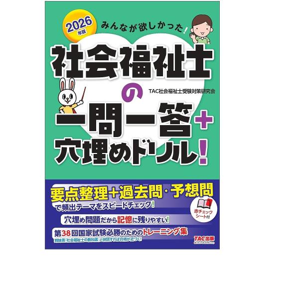 ※商品画像はイメージや仮デザインが含まれている場合があります。帯の有無など実際と異なる場合があります。編著:TAC社会福祉士受験対策研究会出版社:TAC株式会社出版事業部発売日:2025年04月キーワード:みんなが欲しかった！社会福祉士の一...