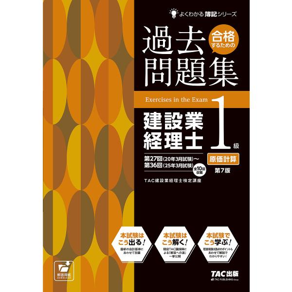 ※商品画像はイメージや仮デザインが含まれている場合があります。帯の有無など実際と異なる場合があります。編著:TAC株式会社（建設業経理士検定講座）出版社:TAC株式会社出版事業部発売日:2025年06月シリーズ名等:よくわかる簿記シリーズキ...