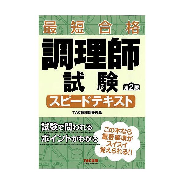 調理師試験スピードテキスト 最短合格/TAC調理師研究会