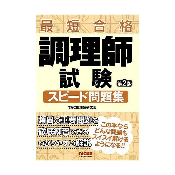 調理師試験スピード問題集 最短合格/TAC調理師研究会