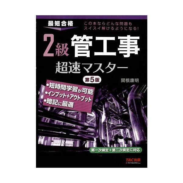 ※商品画像はイメージや仮デザインが含まれている場合があります。帯の有無など実際と異なる場合があります。著:関根康明出版社:TAC株式会社出版事業部発売日:2025年11月キーワード:２級管工事超速マスター最短合格関根康明 にきゆうかんこうじ...