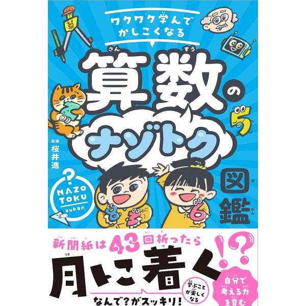 監修:桜井進出版社:TAC株式会社出版事業部発売日:2025年06月キーワード:ワクワク学んでかしこくなる算数のナゾトク図鑑桜井進 プレゼント ギフト 誕生日 子供 クリスマス 子ども こども わくわくまなんでかしこくなるさんすうのなぞとく...