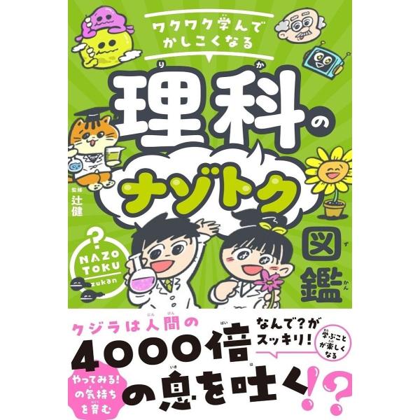 監修:辻健出版社:TAC株式会社出版事業部発売日:2025年06月キーワード:ワクワク学んでかしこくなる理科のナゾトク図鑑辻健 プレゼント ギフト 誕生日 子供 クリスマス 子ども こども わくわくまなんでかしこくなるりかのなぞとく ワクワ...