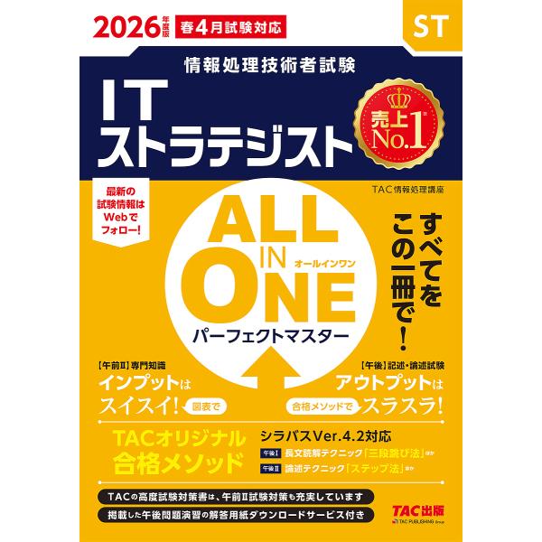 編著:TAC情報処理講座出版社:TAC株式会社出版事業部発売日:2025年08月シリーズ名等:情報処理技術者試験キーワード:ITストラテジストALLINONEパーフェクトマスター２０２６年度版春４月試験対応TAC情報処理講座 あいていーすと...