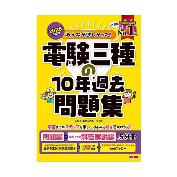 ※商品画像はイメージや仮デザインが含まれている場合があります。帯の有無など実際と異なる場合があります。編著:TAC出版開発グループ出版社:TAC株式会社出版事業部発売日:2025年12月シリーズ名等:みんなが欲しかった！電験三種シリーズキー...