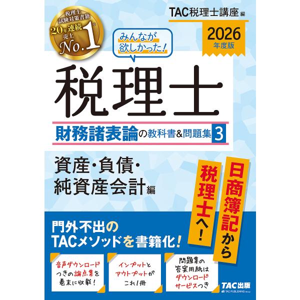 編:TAC税理士講座出版社:TAC株式会社出版事業部発売日:2025年09月キーワード:みんなが欲しかった！税理士財務諸表論の教科書＆問題集２０２６年度版３TAC税理士講座 みんながほしかつたぜいりしざいむしよひようろんの ミンナガホシカツ...