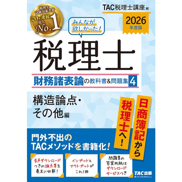 編:TAC税理士講座出版社:TAC株式会社出版事業部発売日:2025年09月キーワード:みんなが欲しかった！税理士財務諸表論の教科書＆問題集２０２６年度版４TAC税理士講座 みんながほしかつたぜいりしざいむしよひようろんの ミンナガホシカツ...