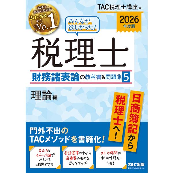 編:TAC税理士講座出版社:TAC株式会社出版事業部発売日:2025年09月キーワード:みんなが欲しかった！税理士財務諸表論の教科書＆問題集２０２６年度版５TAC税理士講座 みんながほしかつたぜいりしざいむしよひようろんの ミンナガホシカツ...