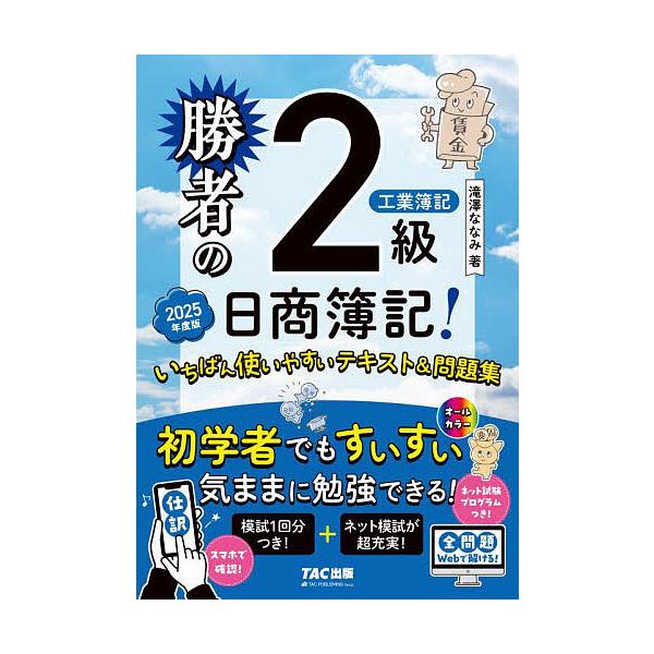 著:滝澤ななみ出版社:TAC株式会社出版事業部発売日:2025年05月キーワード:勝者の日商簿記！２級工業簿記いちばん使いやすいテキスト＆問題集２０２５年度版滝澤ななみ しようしやのにつしようぼきにきゆうこうぎようぼき シヨウシヤノニツシヨ...
