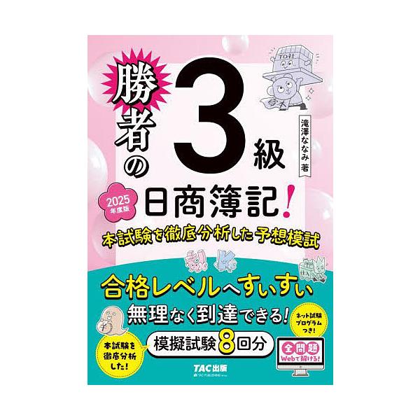 著:滝澤ななみ出版社:TAC株式会社出版事業部発売日:2025年05月キーワード:勝者の日商簿記！３級本試験を徹底分析した予想模試２０２５年度版滝澤ななみ しようしやのにつしようぼきさんきゆうほんしけんお シヨウシヤノニツシヨウボキサンキユ...