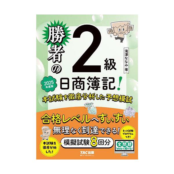 著:滝澤ななみ出版社:TAC株式会社出版事業部発売日:2025年05月キーワード:勝者の日商簿記！２級本試験を徹底分析した予想模試２０２５年度版滝澤ななみ しようしやのにつしようぼきにきゆうほんしけんお シヨウシヤノニツシヨウボキニキユウホ...