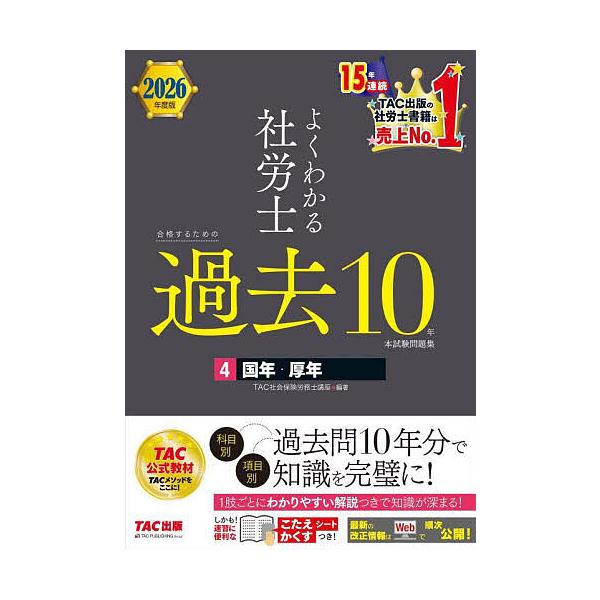 ※商品画像はイメージや仮デザインが含まれている場合があります。帯の有無など実際と異なる場合があります。編著:TAC社会保険労務士講座出版社:TAC株式会社出版事業部発売日:2025年10月キーワード:よくわかる社労士合格するための過去１０年...