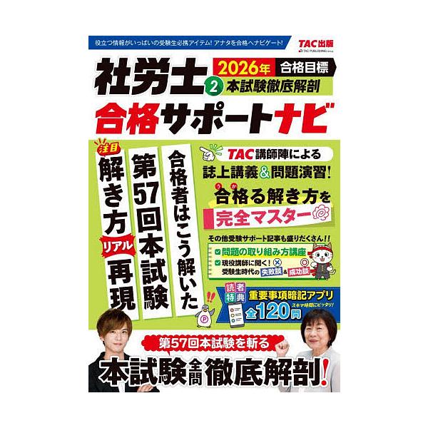 ※商品画像はイメージや仮デザインが含まれている場合があります。帯の有無など実際と異なる場合があります。出版社:TAC株式会社出版事業部発売日:2025年12月キーワード:社労士合格サポートナビ２０２６年合格目標２ ビジネス書 資格 試験 し...