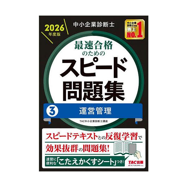 ※商品画像はイメージや仮デザインが含まれている場合があります。帯の有無など実際と異なる場合があります。編著:TAC中小企業診断士講座出版社:TAC株式会社出版事業部発売日:2025年11月キーワード:中小企業診断士最速合格のためのスピード問...