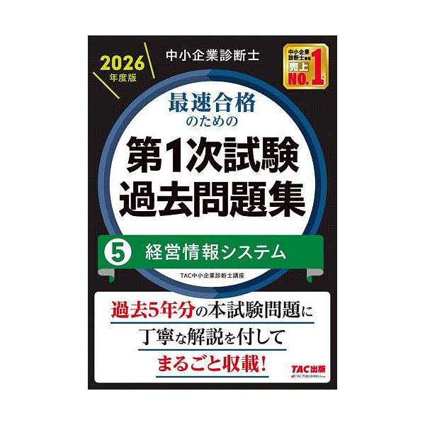 ※商品画像はイメージや仮デザインが含まれている場合があります。帯の有無など実際と異なる場合があります。編著:TAC中小企業診断士講座出版社:TAC株式会社出版事業部発売日:2025年12月キーワード:中小企業診断士最速合格のための第１次試験...