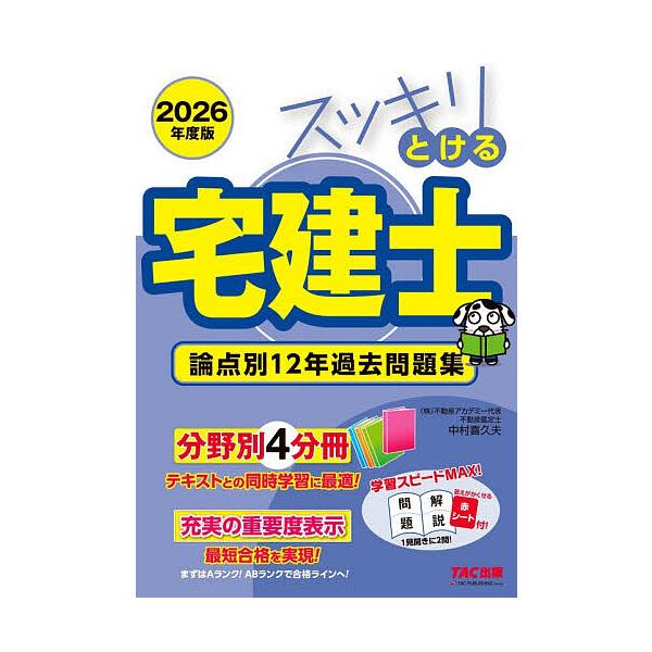 ※商品画像はイメージや仮デザインが含まれている場合があります。帯の有無など実際と異なる場合があります。著:中村喜久夫出版社:TAC株式会社出版事業部発売日:2026年01月シリーズ名等:スッキリ宅建士シリーズキーワード:スッキリとける宅建士...