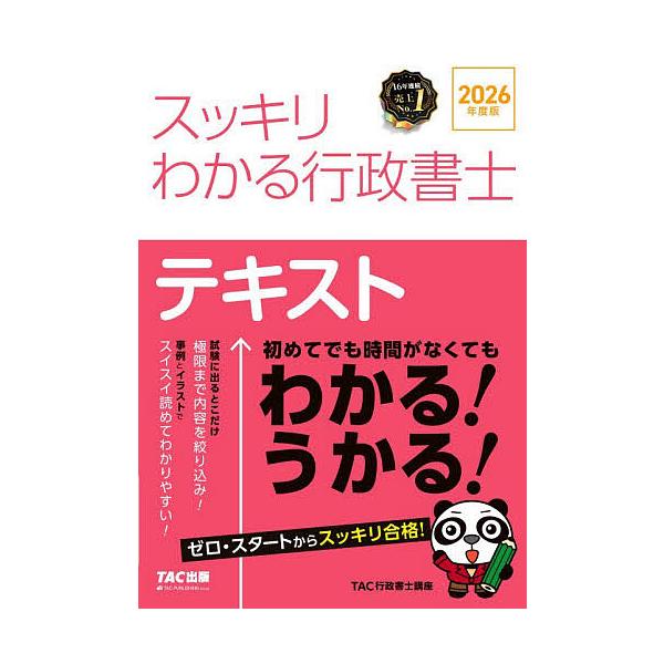 ※商品画像はイメージや仮デザインが含まれている場合があります。帯の有無など実際と異なる場合があります。編著:TAC行政書士講座出版社:TAC株式会社出版事業部発売日:2025年11月シリーズ名等:スッキリ行政書士シリーズキーワード:スッキリ...