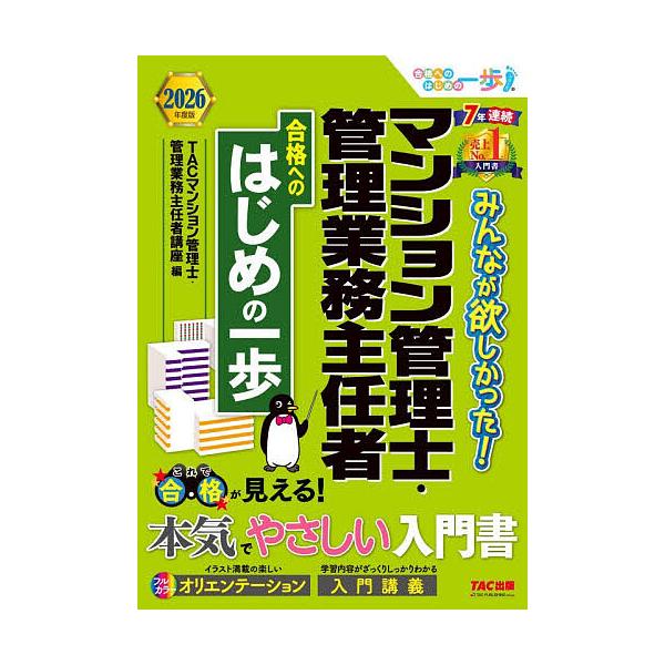 ※商品画像はイメージや仮デザインが含まれている場合があります。帯の有無など実際と異なる場合があります。編著:TAC株式会社（マンション管理士・管理業務主任者講座）出版社:TAC株式会社出版事業部発売日:2025年12月シリーズ名等:合格への...