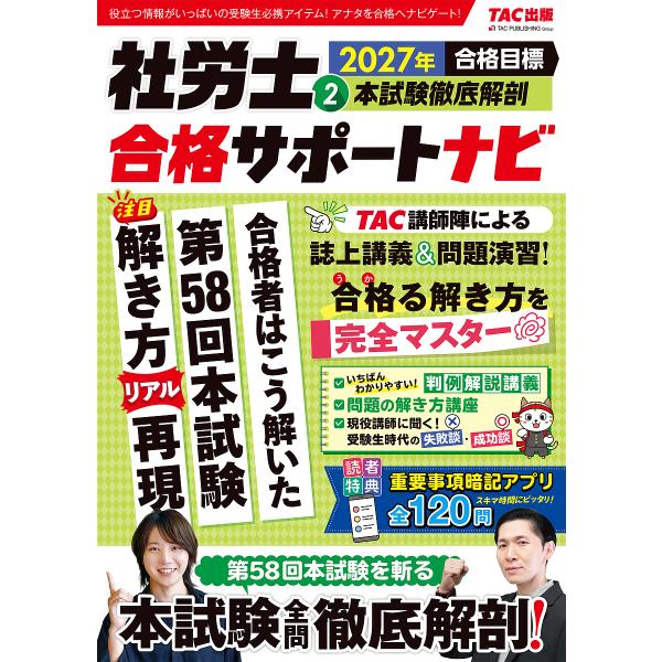 〔予約〕2027年合格目標 社労士合格サポートナビ2 本試験徹底解剖/TAC出版編集部