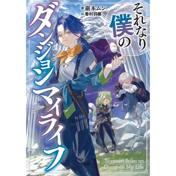 著:巌本ムン出版社:スクウェア・エニックス発売日:2025年08月シリーズ名等:SQEXノベルキーワード:それなり僕のダンジョンマイライフ巌本ムン それなりぼくのだんじよんまいらいふえすきゆーいーえ ソレナリボクノダンジヨンマイライフエスキ...