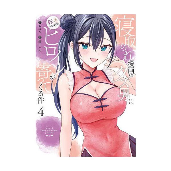 出版社:スクウェア・エニックス発売日:2025年08月シリーズ名等:ガンガンコミックスONLINE巻数:4巻キーワード:寝取られ漫画のクズ男に転生したはずが４ 漫画 マンガ まんが スクエニ ねとられまんがのくずおとこにてんせいしたはずがひ...