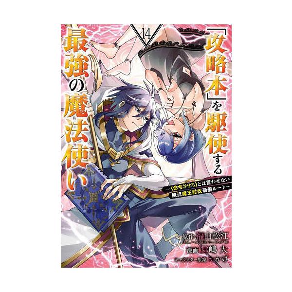 ※商品画像はイメージや仮デザインが含まれている場合があります。帯の有無など実際と異なる場合があります。出版社:スクウェア・エニックス発売日:2025年09月シリーズ名等:ガンガンコミックスUP！キーワード:「攻略本」を駆使する最強の魔法使い...