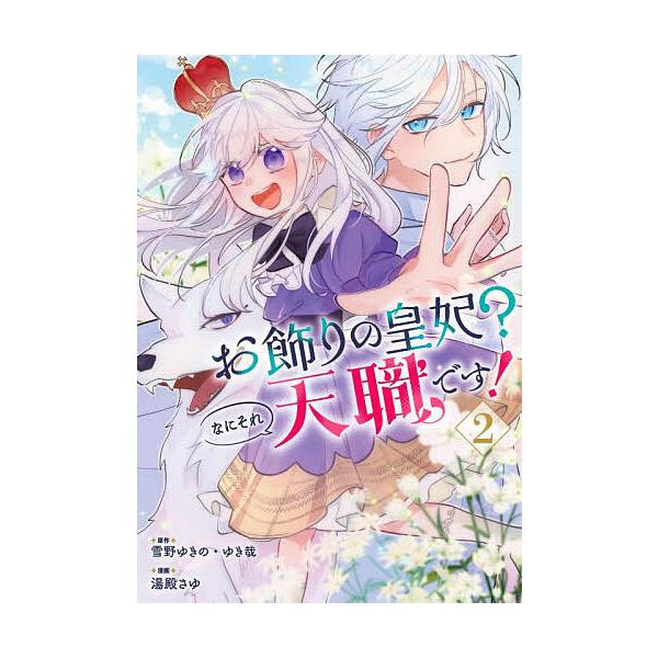 ※商品画像はイメージや仮デザインが含まれている場合があります。帯の有無など実際と異なる場合があります。出版社:スクウェア・エニックス発売日:2025年10月シリーズ名等:ガンガンコミックスpixivキーワード:お飾りの皇妃？なにそれ天職です...