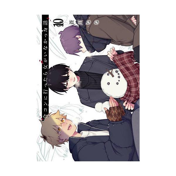 ※商品画像はイメージや仮デザインが含まれている場合があります。帯の有無など実際と異なる場合があります。出版社:スクウェア・エニックス発売日:2025年10月シリーズ名等:ガンガンコミックスONLINE巻数:10巻キーワード:合コンに行ったら...