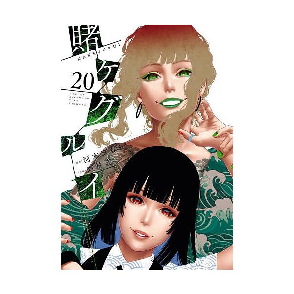 ※商品画像はイメージや仮デザインが含まれている場合があります。帯の有無など実際と異なる場合があります。出版社:スクウェア・エニックス発売日:2025年10月シリーズ名等:ガンガンコミックスJOKERキーワード:賭ケグルイ２０ 漫画 マンガ ...