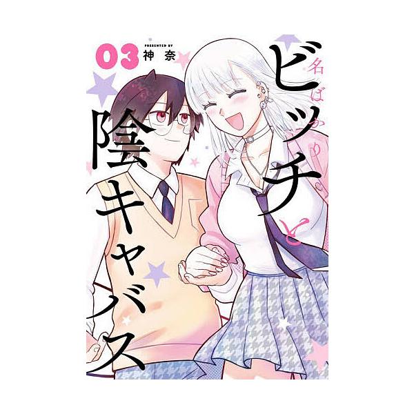 ※商品画像はイメージや仮デザインが含まれている場合があります。帯の有無など実際と異なる場合があります。出版社:スクウェア・エニックス発売日:2025年11月シリーズ名等:ガンガンコミックスONLINE巻数:3巻キーワード:名ばかりビッチと陰...