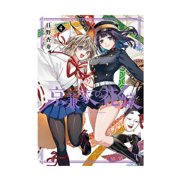 ※商品画像はイメージや仮デザインが含まれている場合があります。帯の有無など実際と異なる場合があります。出版社:スクウェア・エニックス発売日:2025年11月シリーズ名等:ガンガンコミックスJOKER巻数:4巻キーワード:京兼家の花嫁４ 漫画...