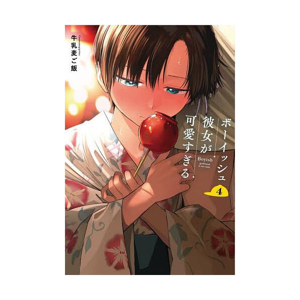 ※商品画像はイメージや仮デザインが含まれている場合があります。帯の有無など実際と異なる場合があります。出版社:スクウェア・エニックス発売日:2025年11月シリーズ名等:ガンガンコミックスpixiv巻数:4巻キーワード:ボーイッシュ彼女が可...