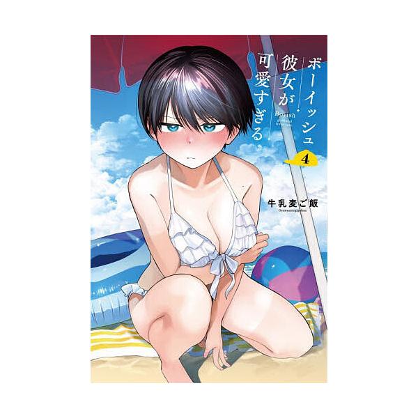 ※商品画像はイメージや仮デザインが含まれている場合があります。帯の有無など実際と異なる場合があります。出版社:スクウェア・エニックス発売日:2025年11月シリーズ名等:SEコミックスプレミアムキーワード:特装版ボーイッシュ彼女が可愛すぎる...