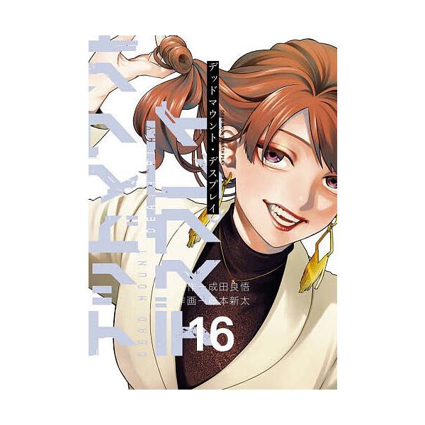 デッドマウント・デスプレイ 16