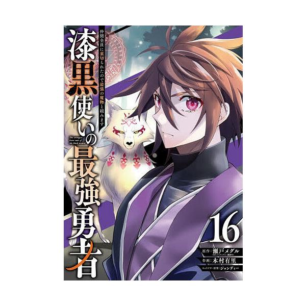 ※商品画像はイメージや仮デザインが含まれている場合があります。帯の有無など実際と異なる場合があります。出版社:スクウェア・エニックス発売日:2025年12月シリーズ名等:ガンガンコミックスUP！キーワード:漆黒使いの最強勇者仲間全員に裏切１...