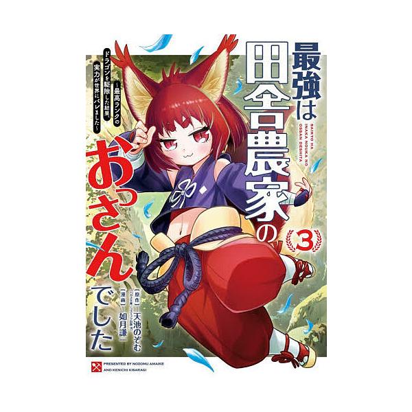 最強は田舎農家のおっさんでした〜最高 3