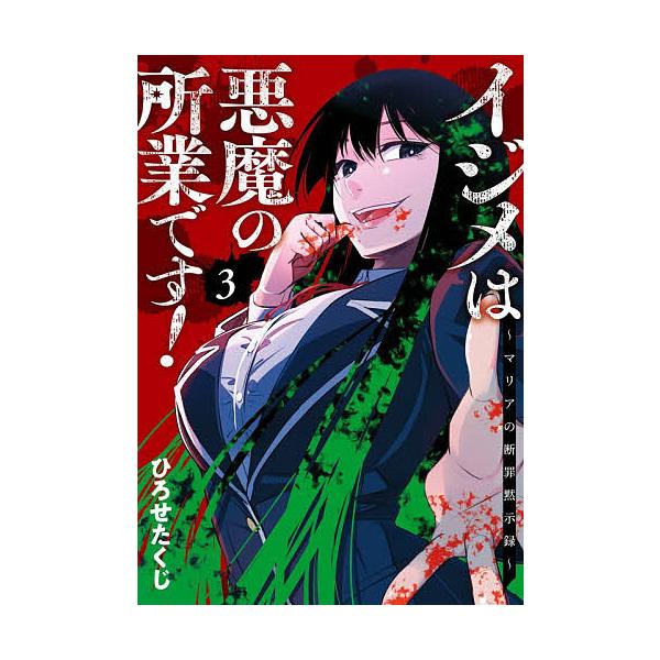 ※商品画像はイメージや仮デザインが含まれている場合があります。帯の有無など実際と異なる場合があります。出版社:スクウェア・エニックス発売日:2025年12月シリーズ名等:ガンガンコミックスONLINE巻数:3巻キーワード:イジメは悪魔の所業...