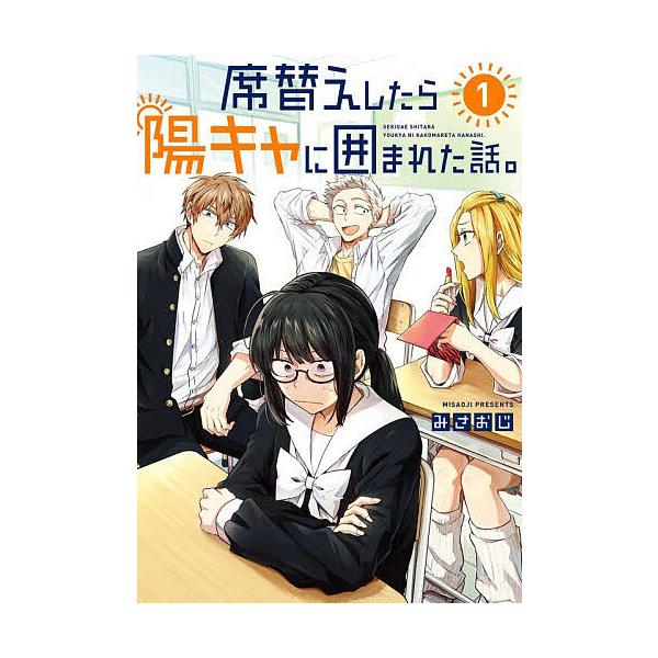 ※商品画像はイメージや仮デザインが含まれている場合があります。帯の有無など実際と異なる場合があります。出版社:スクウェア・エニックス発売日:2025年12月シリーズ名等:ガンガンコミックスpixivキーワード:席替えしたら陽キャに囲まれた話...