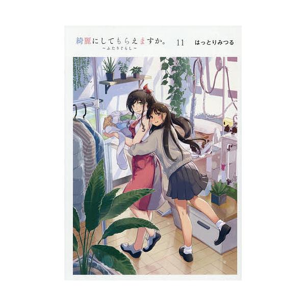 ※商品画像はイメージや仮デザインが含まれている場合があります。帯の有無など実際と異なる場合があります。出版社:スクウェア・エニックス発売日:2025年12月シリーズ名等:ヤングガンガンコミックスキーワード:綺麗にしてもらえますか。〜ふたりぐ...