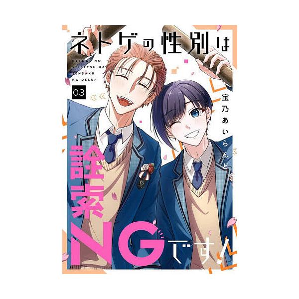 ※商品画像はイメージや仮デザインが含まれている場合があります。帯の有無など実際と異なる場合があります。出版社:スクウェア・エニックス発売日:2026年01月シリーズ名等:ガンガンコミックスpixiv巻数:3巻キーワード:ネトゲの性別は詮索N...
