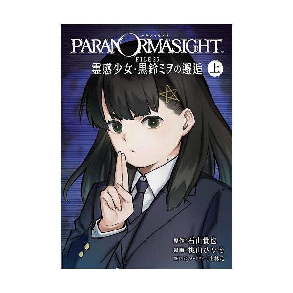 ※商品画像はイメージや仮デザインが含まれている場合があります。帯の有無など実際と異なる場合があります。出版社:スクウェア・エニックス発売日:2026年02月シリーズ名等:ガンガンコミックスUP！キーワード:パラノマサイトFILE２５霊感上 ...