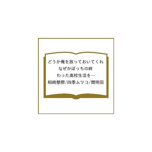 [Release date: February 6, 2026]※商品画像はイメージや仮デザインが含まれている場合があります。帯の有無など実際と異なる場合があります。相崎壁際　四季ムツコ　間明田出版社:スクウェア・エニックス発売日:2026...