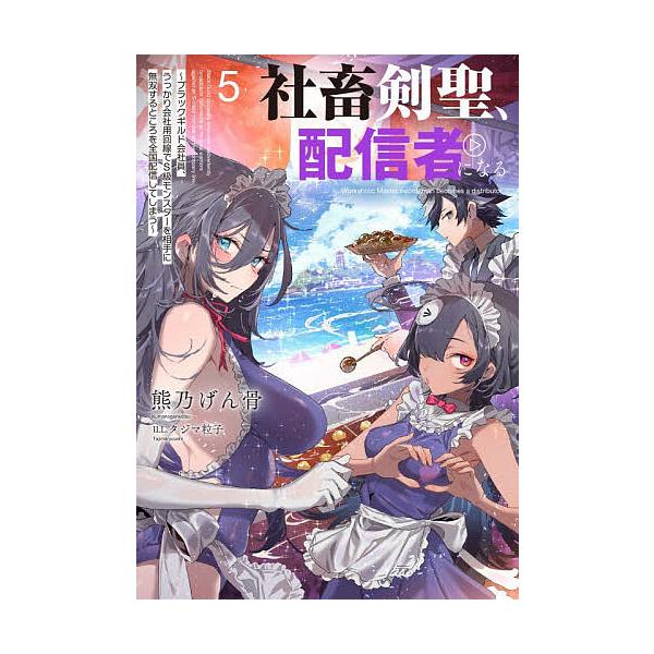 ※商品画像はイメージや仮デザインが含まれている場合があります。帯の有無など実際と異なる場合があります。著:熊乃げん骨出版社:スクウェア・エニックス発売日:2026年02月シリーズ名等:SQEXノベル巻数:5巻キーワード:社畜剣聖、配信者にな...