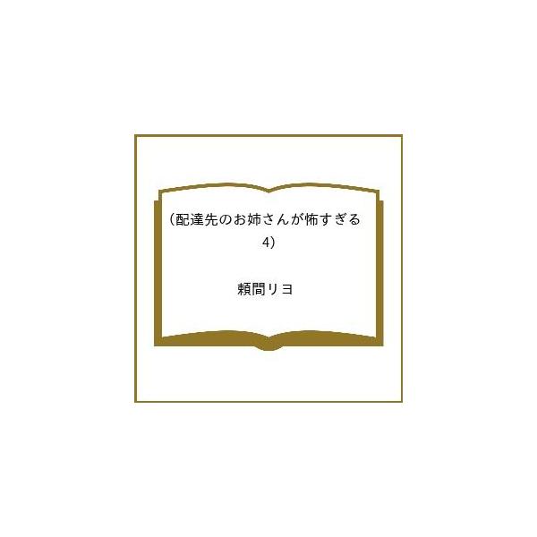 [Release date: March 21, 2026]※商品画像はイメージや仮デザインが含まれている場合があります。帯の有無など実際と異なる場合があります。頼間リヨ出版社:スクウェア・エニックス発売日:2026年03月21日シリーズ名...