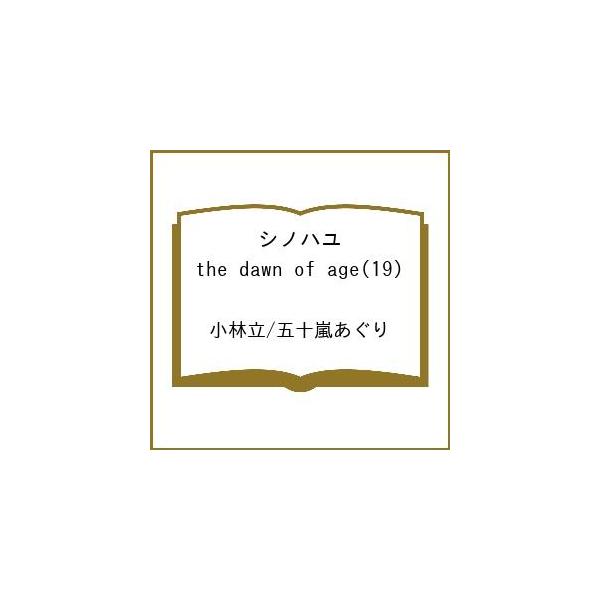 [Release date: March 25, 2026]※商品画像はイメージや仮デザインが含まれている場合があります。帯の有無など実際と異なる場合があります。小林立　五十嵐あぐり出版社:スクウェア・エニックス発売日:2026年03月25...