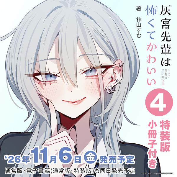 〔予約〕灰宮先輩は怖くてかわいい(4)特装版 小冊子付き /神山すむ