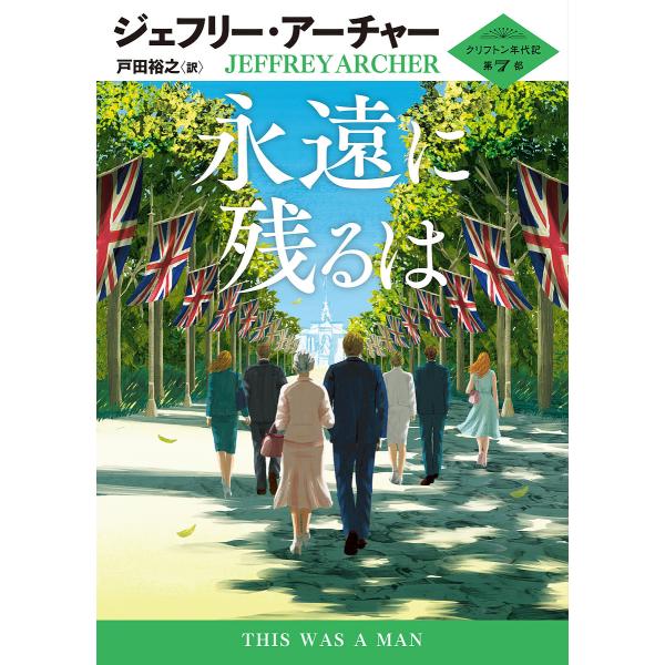 ※商品画像はイメージや仮デザインが含まれている場合があります。帯の有無など実際と異なる場合があります。著:ジェフリー・アーチャー　訳:戸田裕之出版社:ハーパーコリンズ・ジャパン発売日:2025年08月シリーズ名等:ハーパーBOOKS M・ア...