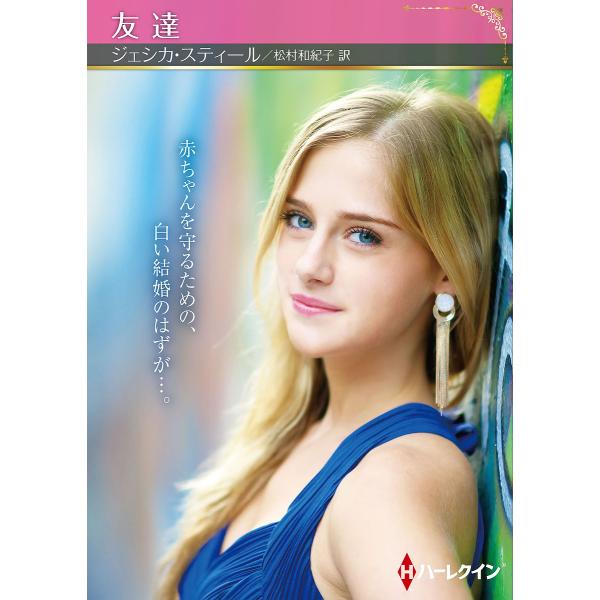 友達/ジェシカ・スティール/松村和紀子